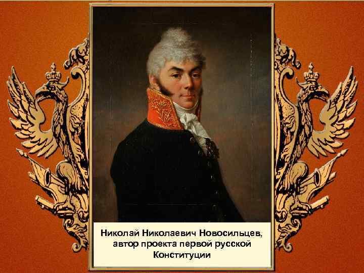 Подготовка проекта российской конституции александр 1