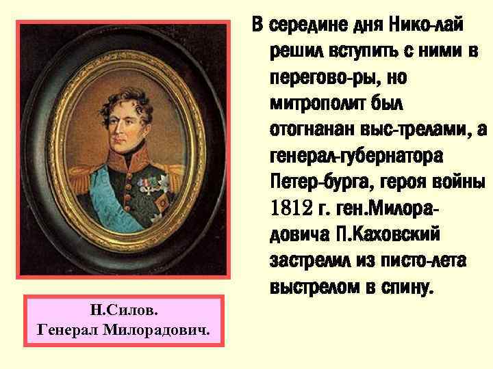В середине дня Нико-лай решил вступить с ними в перегово-ры, но митрополит был отогнанан