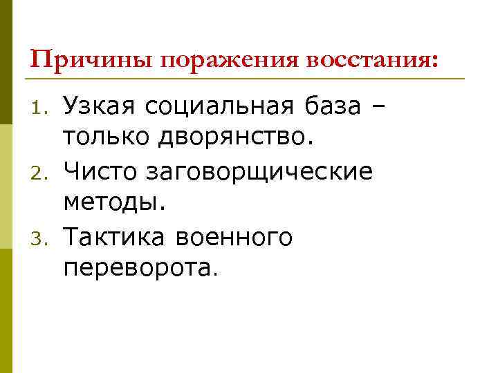 Причины поражения восстания: 1. 2. 3. Узкая социальная база – только дворянство. Чисто заговорщические