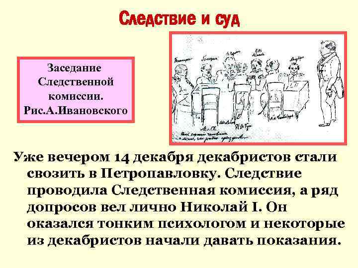 Следствие и суд Заседание Следственной комиссии. Рис. А. Ивановского Уже вечером 14 декабря декабристов