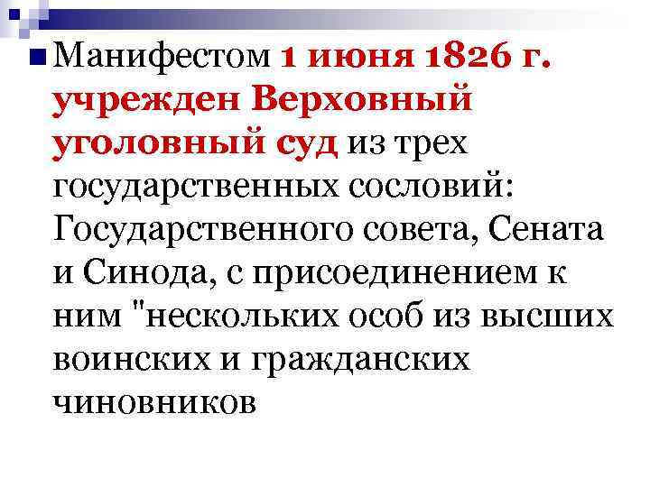 n Манифестом 1 июня 1826 г. учрежден Верховный уголовный суд из трех государственных сословий: