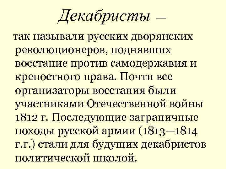 Декабристы — так называли русских дворянских революционеров, поднявших восстание против самодержавия и крепостного права.