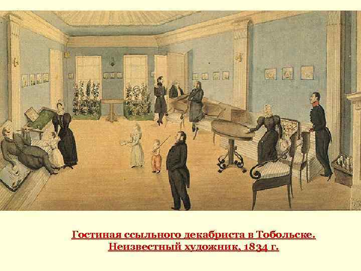 Гостиная ссыльного декабриста в Тобольске. Неизвестный художник, 1834 г. 