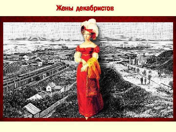 Жены декабристов 