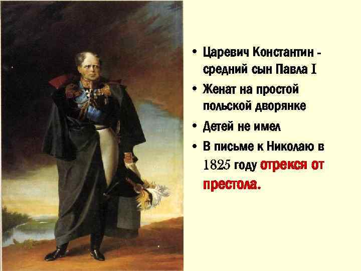  • Царевич Константин средний сын Павла I • Женат на простой польской дворянке