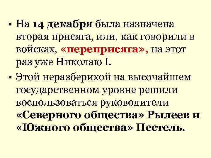  • На 14 декабря была назначена вторая присяга, или, как говорили в войсках,
