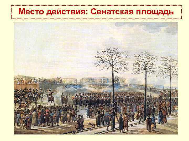 Место действия: Сенатская площадь 