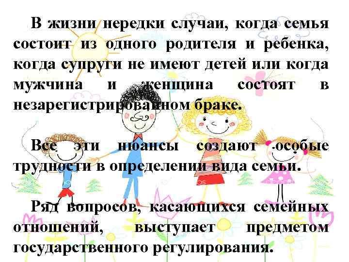 В жизни нередки случаи, когда семья состоит из одного родителя и ребенка, когда супруги