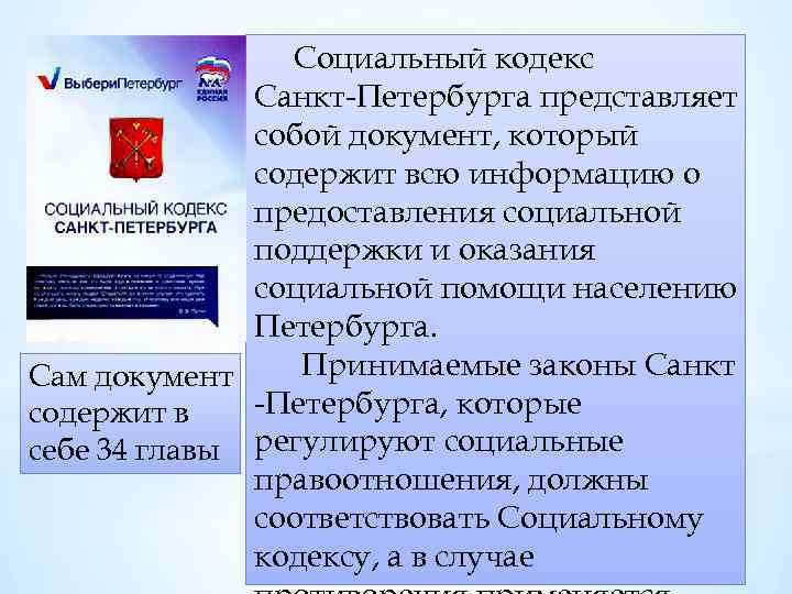 Изменение в социальный кодекс петербурга. Структуру социального кодекса Санкт-Петербурга. Социальный кодекс СПБ. Анализ социального кодекса Санкт Петербурга. Статьи социального кодекса.