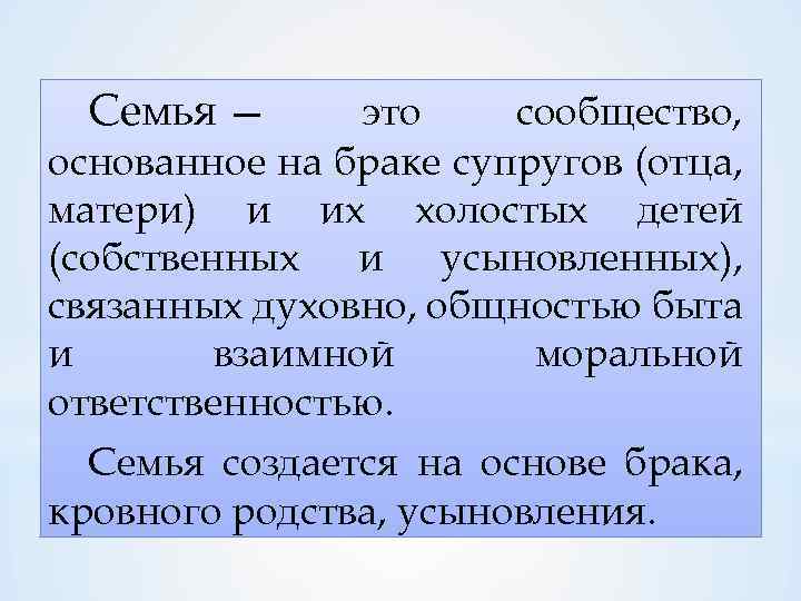 Семья — это сообщество, основанное на браке супругов (отца, матери) и их холостых детей