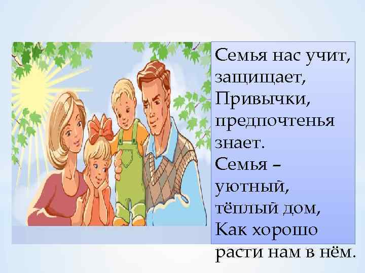 Семейный знал. Чему нас учит семья. Для чего нам семья. Нас учили. Семья знати.