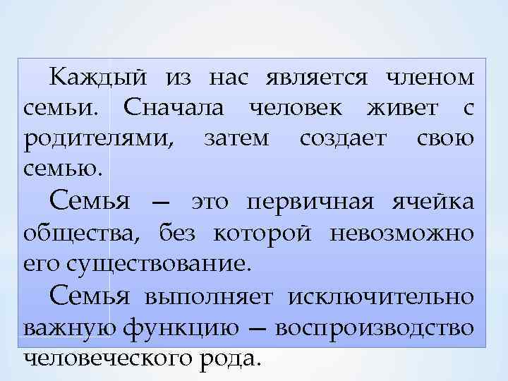 Каждый из нас является членом семьи. Сначала человек живет с родителями, затем создает свою