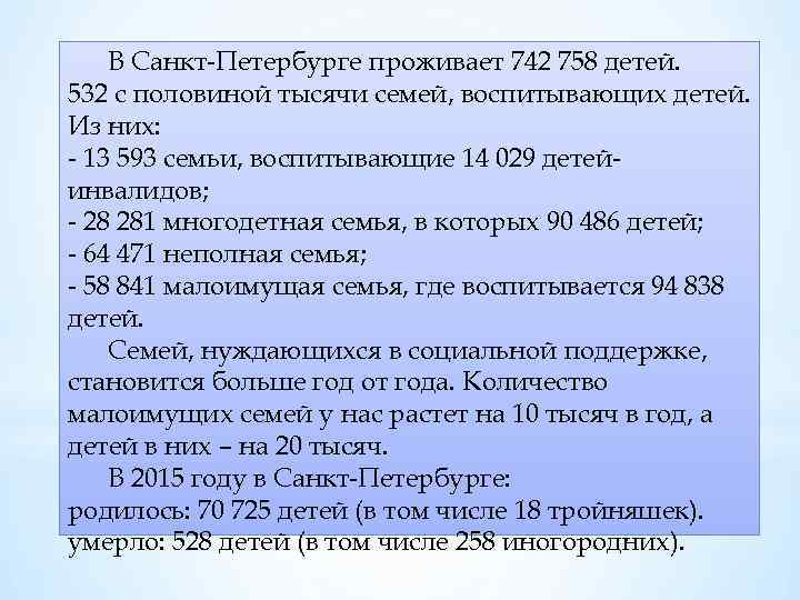 В Санкт-Петербурге проживает 742 758 детей. 532 с половиной тысячи семей, воспитывающих детей. Из