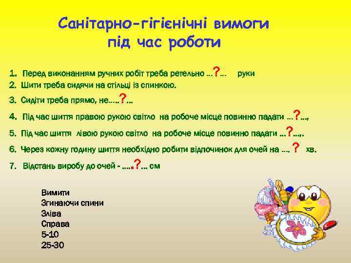 Санітарно-гігієнічні вимоги під час роботи 1. Перед виконанням ручних робіт треба ретельно …? …