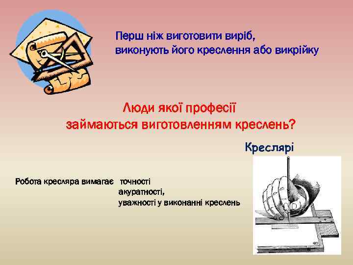 Перш ніж виготовити виріб, виконують його креслення або викрійку Люди якої професії займаються виготовленням