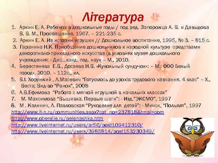 Література 1. Аркин Е. А. Ребенок в дошкольные годы / под ред. Запорожца А.