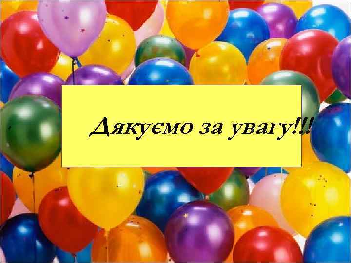 Дякуємо за увагу!!! Кваско Ю. Ю. та Ігнатенко Л. В. 