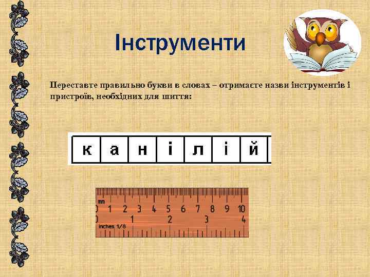 Інструменти Переставте правильно букви в словах – отримаєте назви інструментів і пристроїв, необхідних для