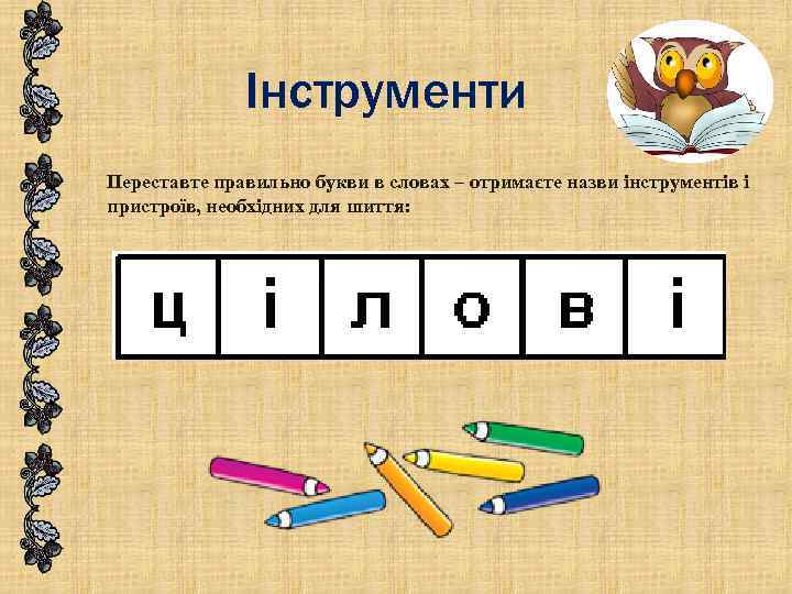 Інструменти Переставте правильно букви в словах – отримаєте назви інструментів і пристроїв, необхідних для