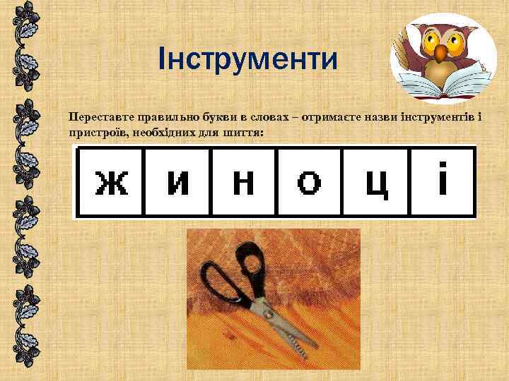 Інструменти Переставте правильно букви в словах – отримаєте назви інструментів і пристроїв, необхідних для