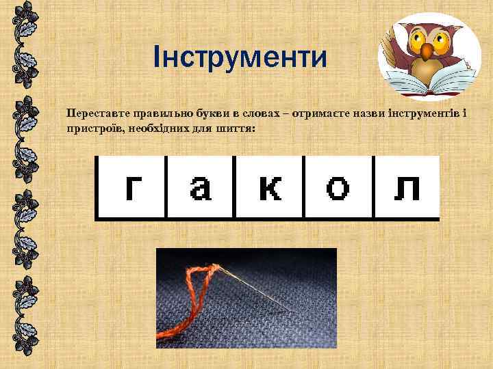 Інструменти Переставте правильно букви в словах – отримаєте назви інструментів і пристроїв, необхідних для
