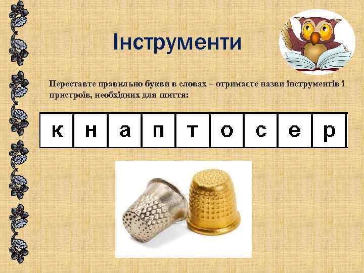 Інструменти Переставте правильно букви в словах – отримаєте назви інструментів і пристроїв, необхідних для