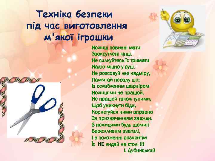 Техніка безпеки під час виготовлення м'якої іграшки Кваско Ю. Ю. та Ігнатенко Л. В.