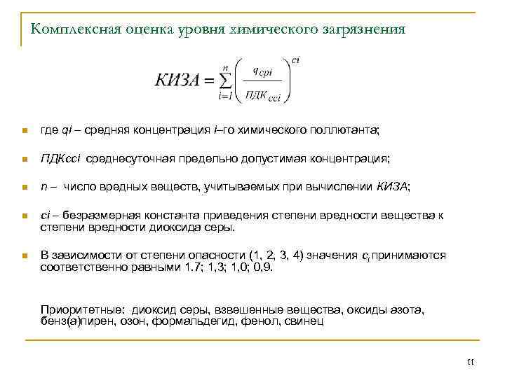 Комплексная оценка уровня химического загрязнения n где qi – средняя концентрация i–го химического поллютанта;