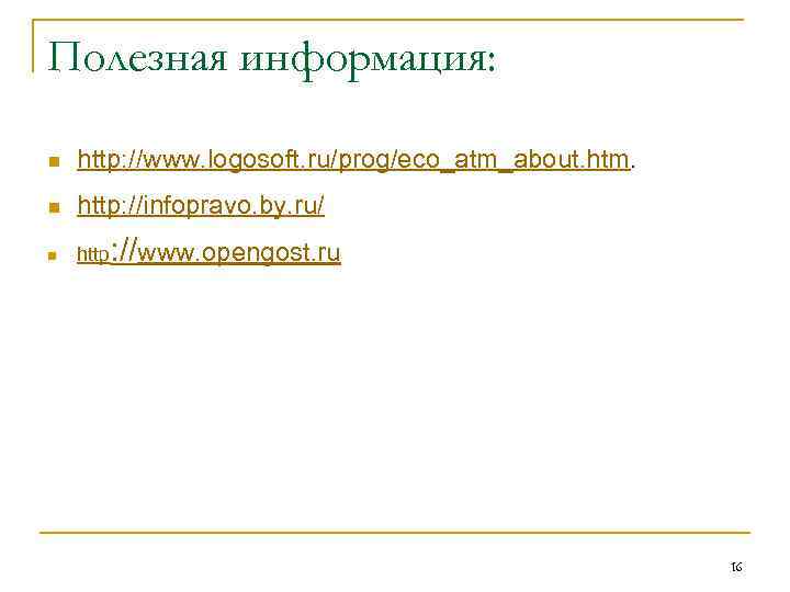 Полезная информация: n http: //www. logosoft. ru/prog/eco_atm_about. htm. n http: //infopravo. by. ru/ n