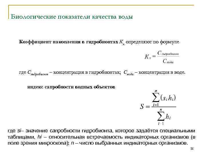 Биологические показатели качества воды Коэффициент накопления в гидробионтах Кн определяют по формуле где Сгидробионт