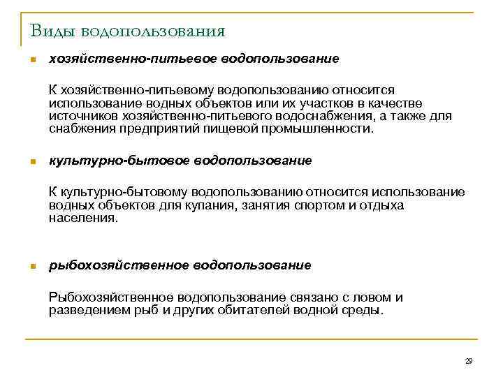 Виды водопользования n хозяйственно-питьевое водопользование К хозяйственно-питьевому водопользованию относится использование водных объектов или их