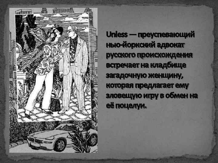 Unless — преуспевающий нью-йоркский адвокат русского происхождения встречает на кладбище загадочную женщину, которая предлагает