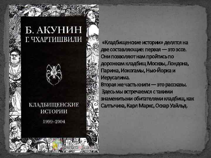  «Кладбищенские истории» делятся на две составляющие: первая — это эссе. Они позволяют нам