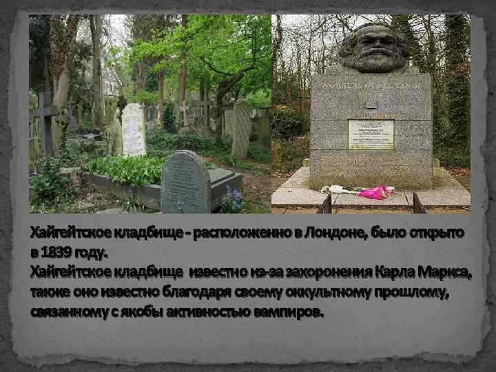 Хайгейтское кладбище - расположенно в Лондоне, было открыто в 1839 году. Хайгейтское кладбище известно