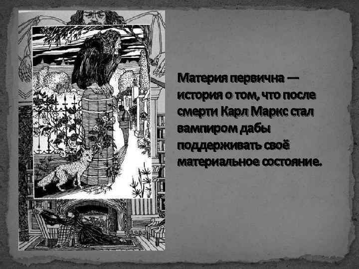 Материя первична — история о том, что после смерти Карл Маркс стал вампиром дабы