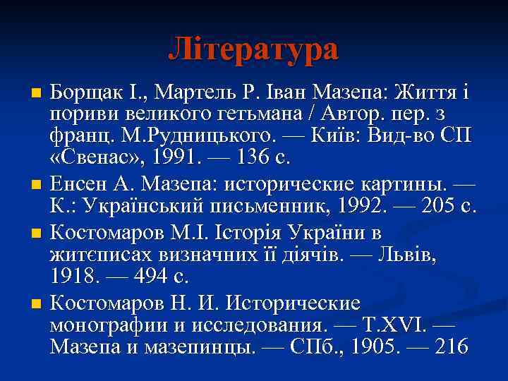 Література Борщак І. , Мартель Р. Іван Мазепа: Життя і пориви великого гетьмана /