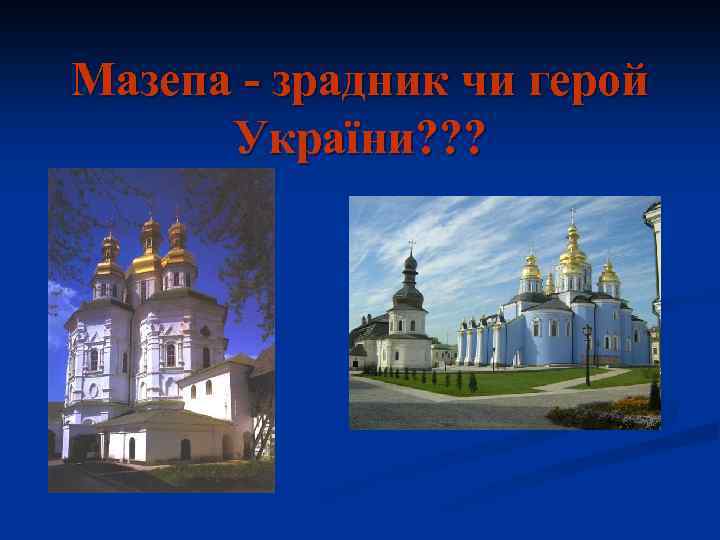 Мазепа - зрадник чи герой України? ? ? 