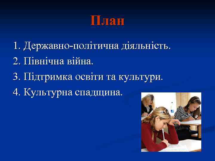 План 1. Державно-політична діяльність. 2. Північна війна. 3. Підтримка освіти та культури. 4. Культурна