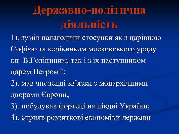 Державно-політична діяльність 1). зумів налагодити стосунки як з царівною Софією та керівником московського уряду