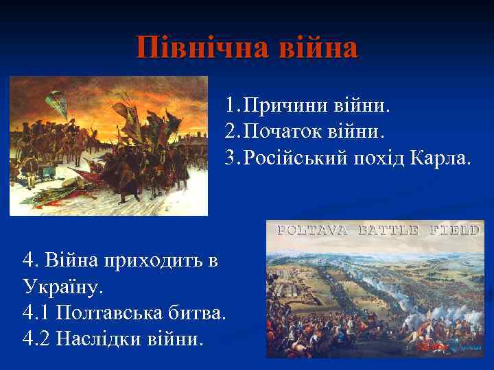 Північна війна 1. Причини війни. 2. Початок війни. 3. Російський похід Карла. 4. Війна