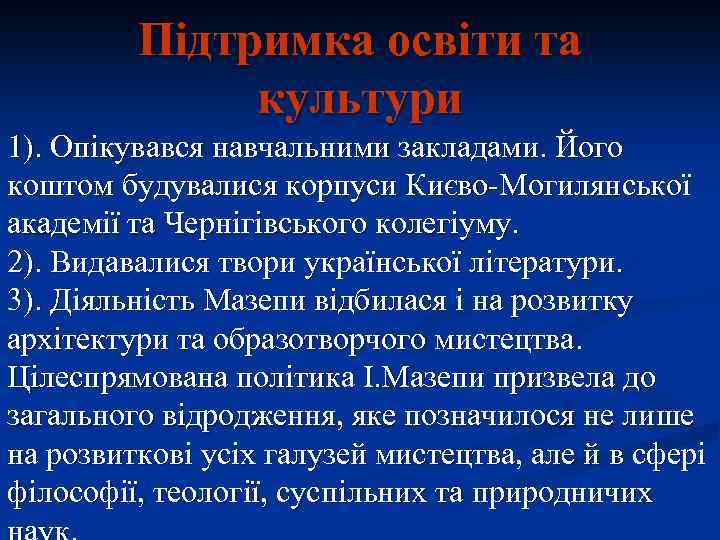 Підтримка освіти та культури 1). Опікувався навчальними закладами. Його коштом будувалися корпуси Києво-Могилянської академії