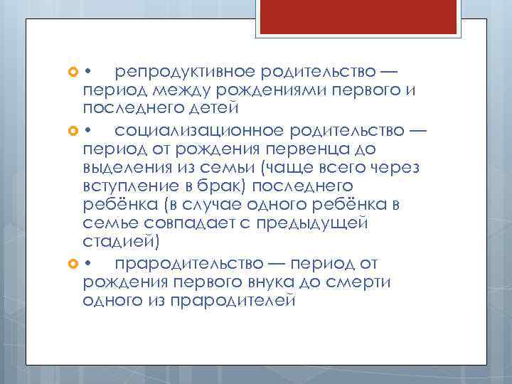  • репродуктивное родительство — период между рождениями первого и последнего детей • социализационное