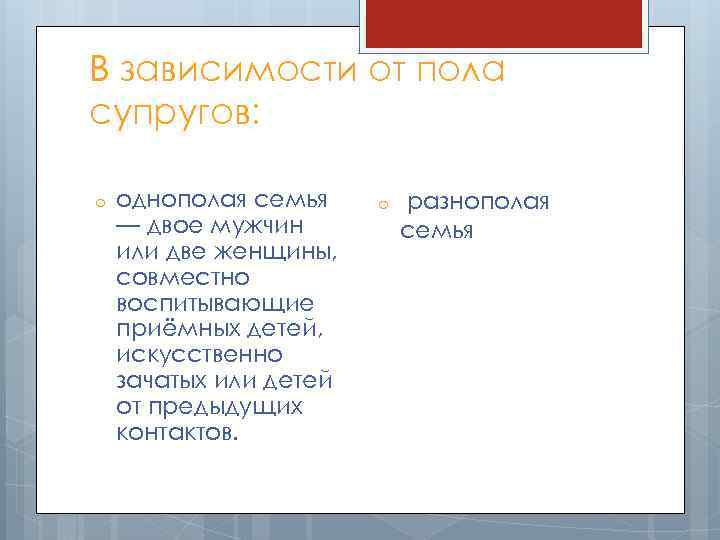 В зависимости от пола супругов: o однополая семья — двое мужчин или две женщины,