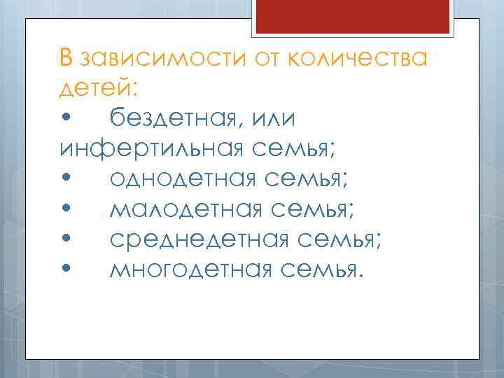 В зависимости от количества детей: • бездетная, или инфертильная семья; • однодетная семья; •