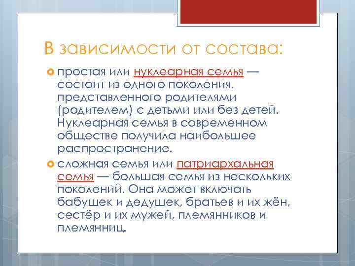 В зависимости от состава: простая или нуклеарная семья — состоит из одного поколения, представленного