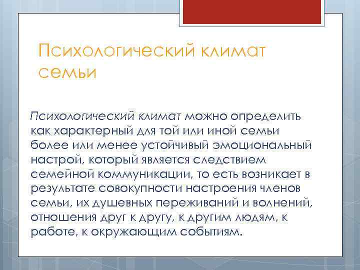 Психологический климат семьи Психологический климат можно определить как характерный для той или иной семьи