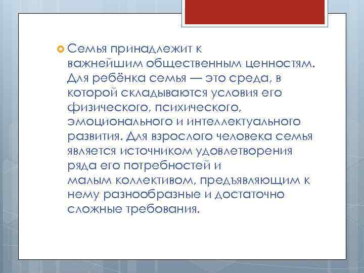  Семья принадлежит к важнейшим общественным ценностям. Для ребёнка семья — это среда, в