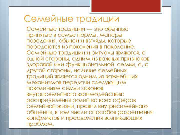 Семейные традиции — это обычные принятые в семье нормы, манеры поведения, обычаи и взгляды,