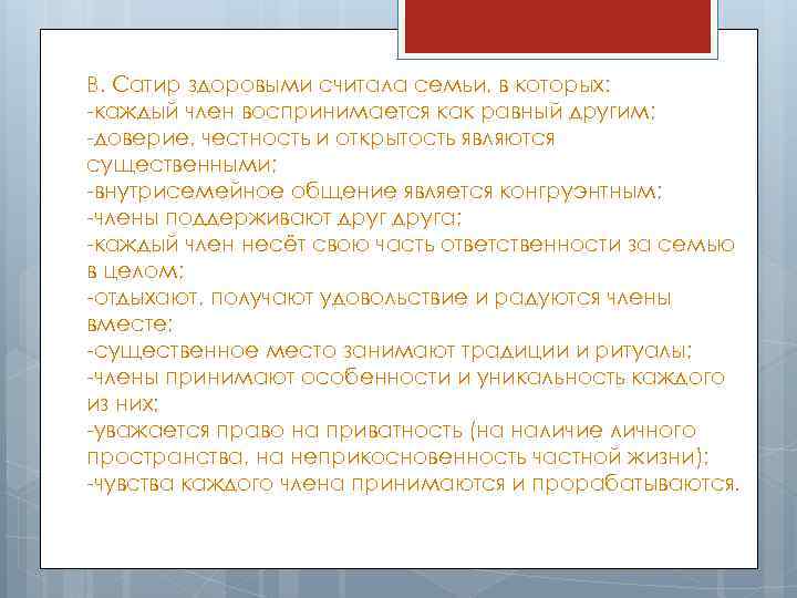 В. Сатир здоровыми считала семьи, в которых: -каждый член воспринимается как равный другим; -доверие,