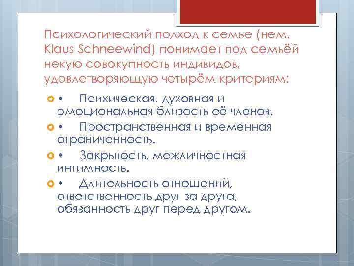 Психологический подход к семье (нем. Klaus Schneewind) понимает под семьёй некую совокупность индивидов, удовлетворяющую